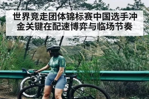 世界竞走团体锦标赛中国选手冲金关键在配速博弈与临场节奏
